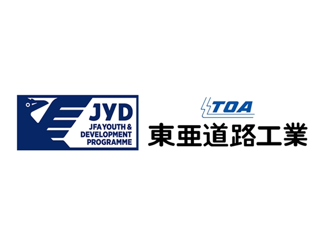 東亜道路工業株式会社と「JFA Youth &amp; Development　Programme（JYD）」 パートナーシップ契約を締結