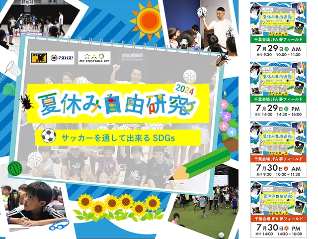 「夏休み自由研究2024 サッカーを通して出来るSDGs」を開催　7月29日(月)、30日(火)＠高円宮記念JFA夢フィールド