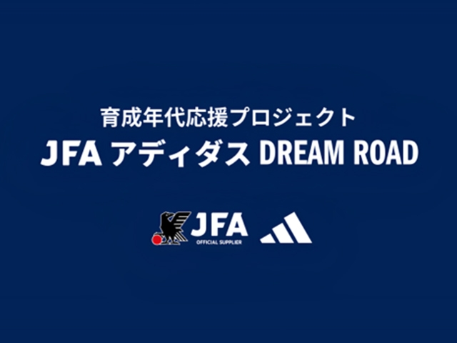 アディダスとJFAの共創プロジェクト　日本サッカー界の未来を担う育成年代の選手が欧州クラブに短期留学　「育成年代応援プロジェクト JFA アディダス DREAM ROAD」