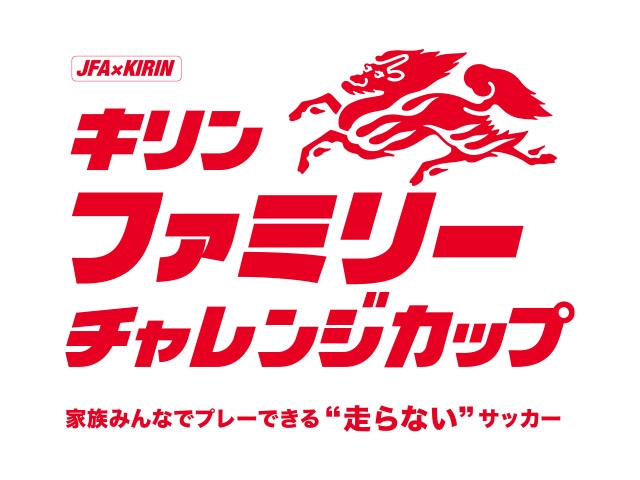 JFA×KIRIN キリンファミリーチャレンジカップ2024 11/16(土)愛知県で初開催