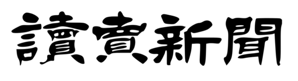 株式会社讀賣新聞東京本社