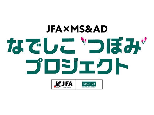 JFA×MS&amp;ADホールディングスによる「なでしこ”つぼみ”プロジェクト」が始動　11月17日(日)に茨城県水戸市で初回イベントを開催